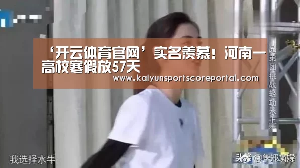 ‘开云体育官网’实名羡慕!河南一高校寒假放57天(图1) 开云直播