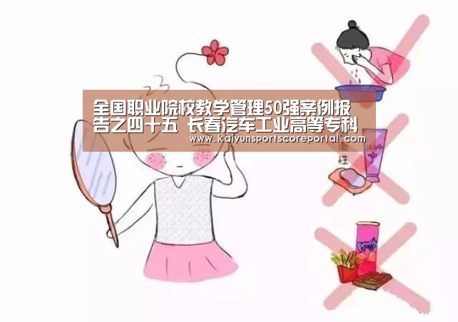 全国职业院校教学管理50强案例报告之四十五 长春汽车工业高等专科学校|开云体育官网(图1) 开云体育数据