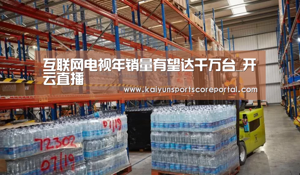 互联网电视年销量有望达千万台_开云直播(图3) 开云直播
