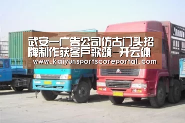 武安一广告公司仿古门头招牌制作获客户歌颂-开云体育高清直播(图1) 开云直播