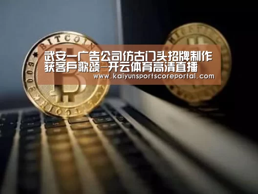 武安一广告公司仿古门头招牌制作获客户歌颂-开云体育高清直播(图2) 开云体育官网