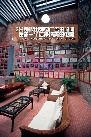 2分钟揪出弹窗广告的陷阱 还你一个洁净清爽的电脑办公-开云直播(图1) 开云体育数据