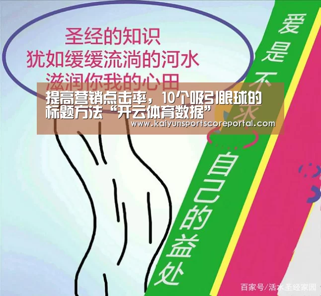 提高营销点击率,10个吸引眼球的标题方法“开云体育数据”(图2) 开云体育官网