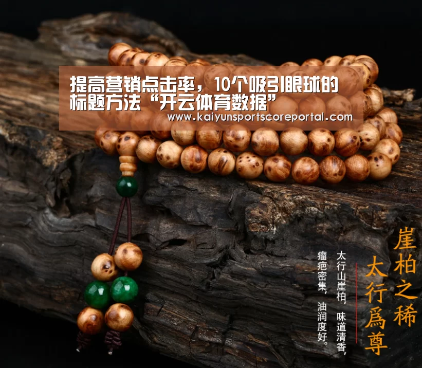 提高营销点击率,10个吸引眼球的标题方法“开云体育数据”(图1) 开云体育官网