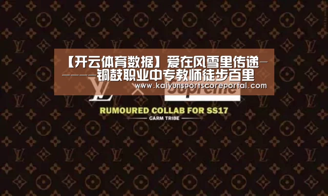 【开云体育数据】爱在风雪里传递-----铜鼓职业中专教师徒步百里翻山接学生返校上课(图1) 开云体育高清直播