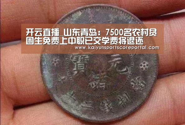 开云直播_山东青岛:7500名农村贫困生免费上中职已交学费将退还(图1) 开云体育官网