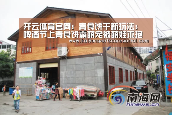 开云体育官网:青食饼干新玩法:啤酒节上青食饼霸萌宠被萌娃求抱抱(图1) 开云体育高清直播