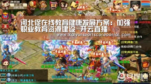 河北促在线教育健康发展方案:加强职业教育资源建设-开云直播(图2) 开云体育官网