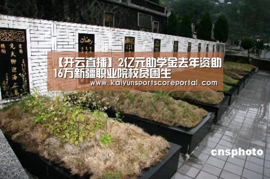 【开云直播】2亿元助学金去年资助16万新疆职业院校贫困生(图1) 开云体育数据