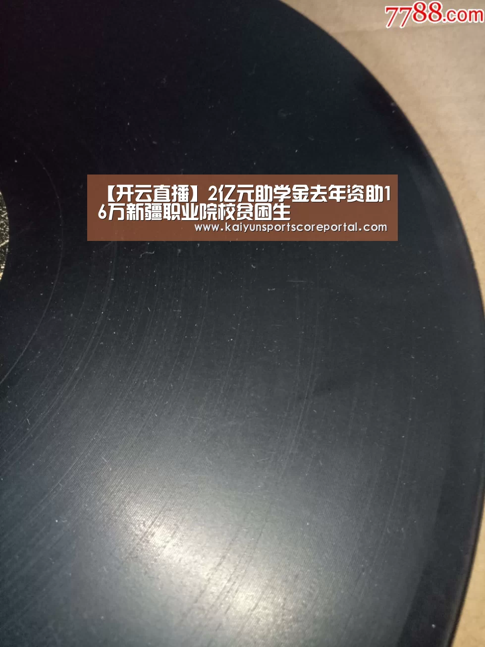 【开云直播】2亿元助学金去年资助16万新疆职业院校贫困生(图4) 开云体育高清直播