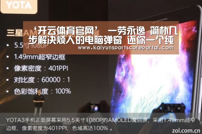‘开云体育官网’
一劳永逸 简朴几步解决烦人的电脑弹窗 还你一个纯净的操作情况(图3) 开云体育高清直播