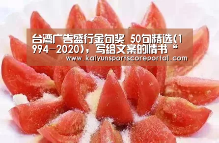 台湾广告盛行金句奖 50句精选(1994-2020),写给文案的情书“开云体育官网”(图3) 开云体育高清直播
