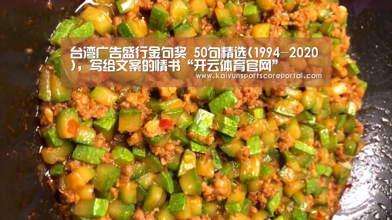 台湾广告盛行金句奖 50句精选(1994-2020),写给文案的情书“开云体育官网”(图2) 开云体育数据