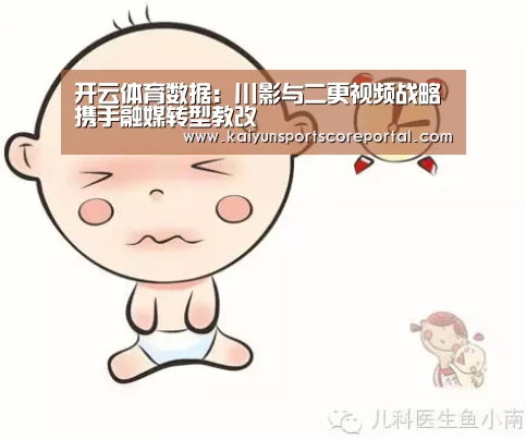 开云体育数据:川影与二更视频战略携手融媒转型教改(图1) 开云体育官网