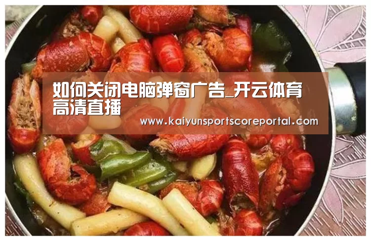 如何关闭电脑弹窗广告_开云体育高清直播(图2) 开云体育高清直播