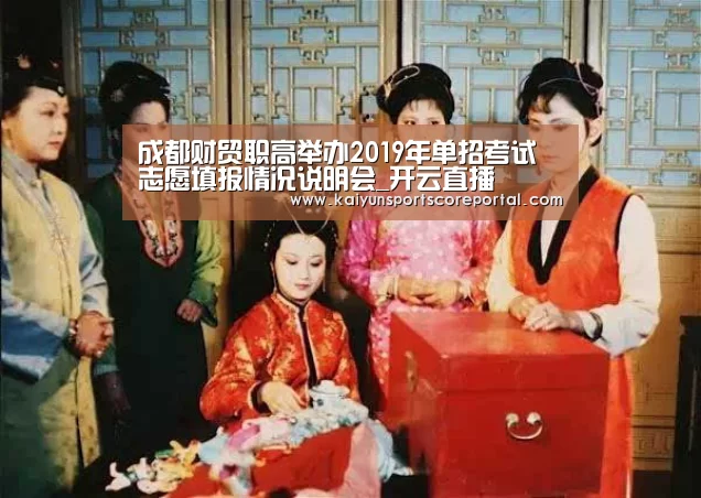 成都财贸职高举办2019年单招考试志愿填报情况说明会_开云直播(图1) 开云体育高清直播