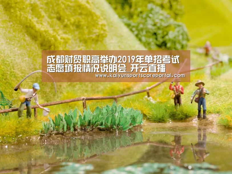 成都财贸职高举办2019年单招考试志愿填报情况说明会_开云直播(图3) 开云体育高清直播