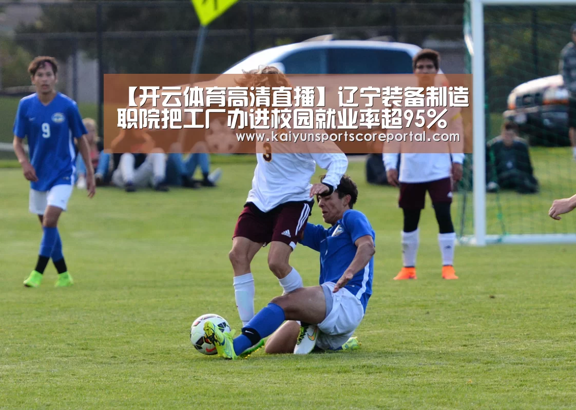 【开云体育高清直播】辽宁装备制造职院把工厂办进校园就业率超95%(图3) 开云体育官网