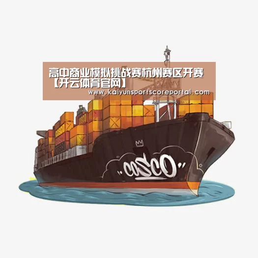 高中商业模拟挑战赛杭州赛区开赛【开云体育官网】(图3) 开云体育高清直播