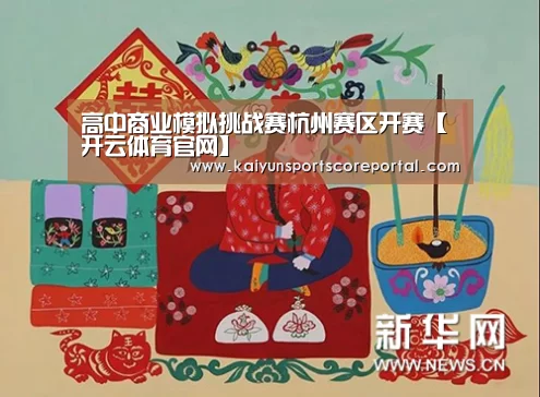 高中商业模拟挑战赛杭州赛区开赛【开云体育官网】(图4) 开云体育高清直播