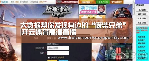 大数据帮你发现身边的“废柴兄弟”|开云体育高清直播(图3) 开云直播