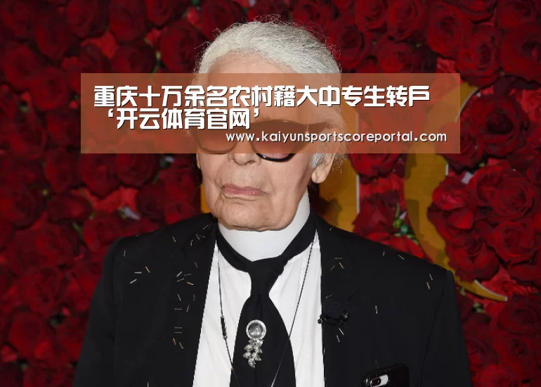 重庆十万余名农村籍大中专生转户‘开云体育官网’(图2) 开云直播