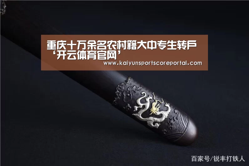 重庆十万余名农村籍大中专生转户‘开云体育官网’(图1) 开云体育数据