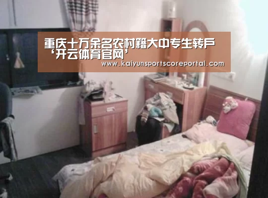重庆十万余名农村籍大中专生转户‘开云体育官网’(图3) 开云体育高清直播