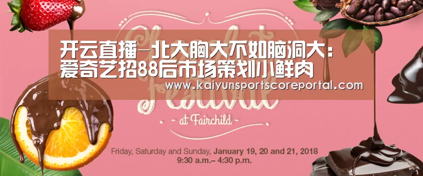 开云直播-北大胸大不如脑洞大:爱奇艺招88后市场策划小鲜肉(图1) 开云体育高清直播