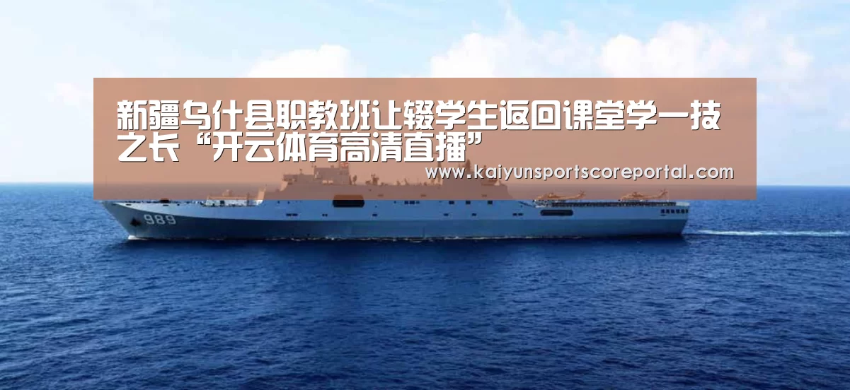 新疆乌什县职教班让辍学生返回课堂学一技之长“开云体育高清直播”(图2) 开云体育官网