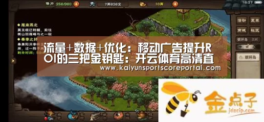 流量+数据+优化:移动广告提升ROI的三把金钥匙:开云体育高清直播(图3) 开云直播