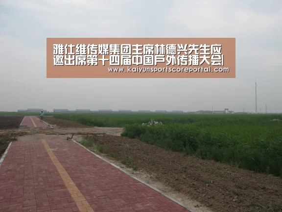 雅仕维传媒集团主席林德兴先生应邀出席第十四届中国户外传播大会|开云体育高清直播(图1) 开云直播
