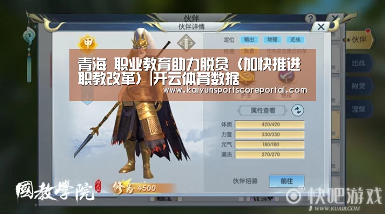 青海 职业教育助力脱贫(加快推进职教改革)|开云体育数据(图1) 开云体育高清直播