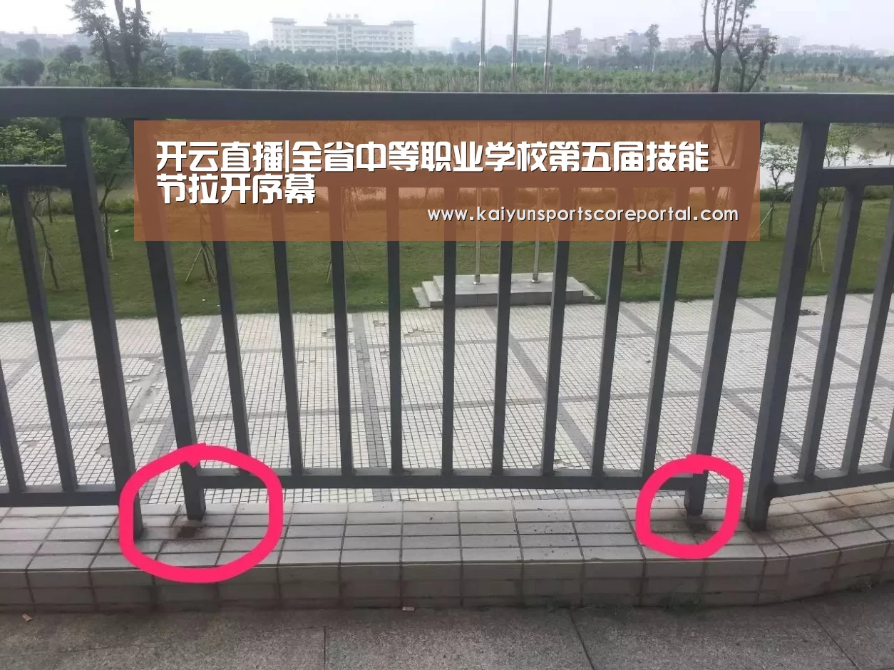开云直播|全省中等职业学校第五届技能节拉开序幕(图1) 开云直播