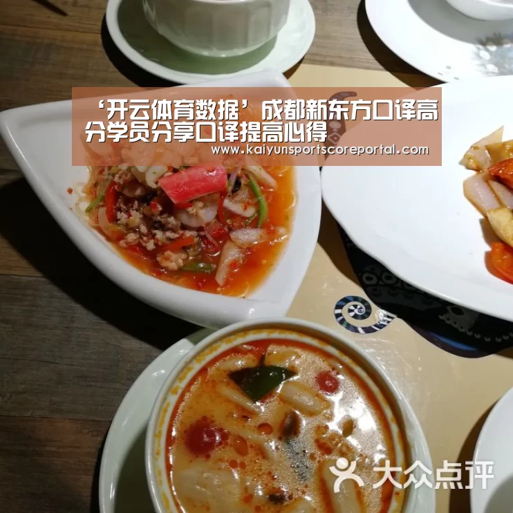 ‘开云体育数据’成都新东方口译高分学员分享口译提高心得(图1) 开云体育数据