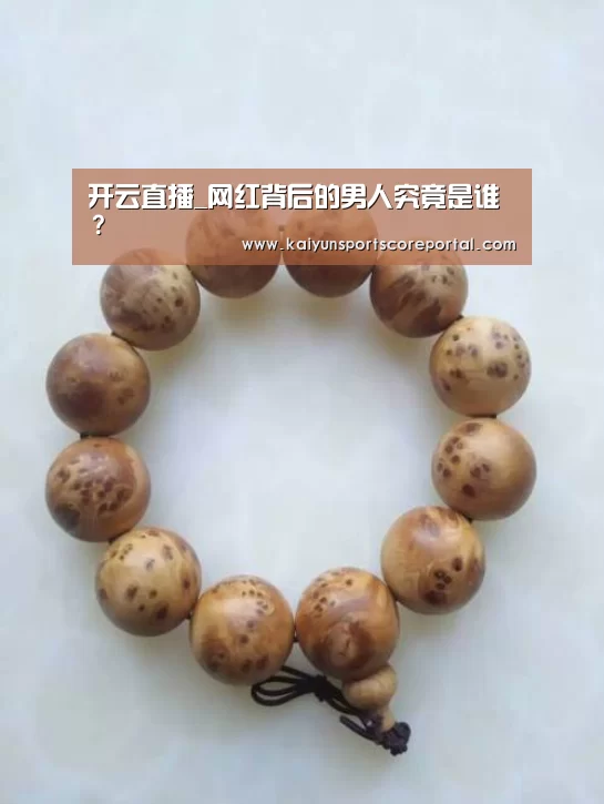 开云直播_网红背后的男人究竟是谁?(图2) 开云直播