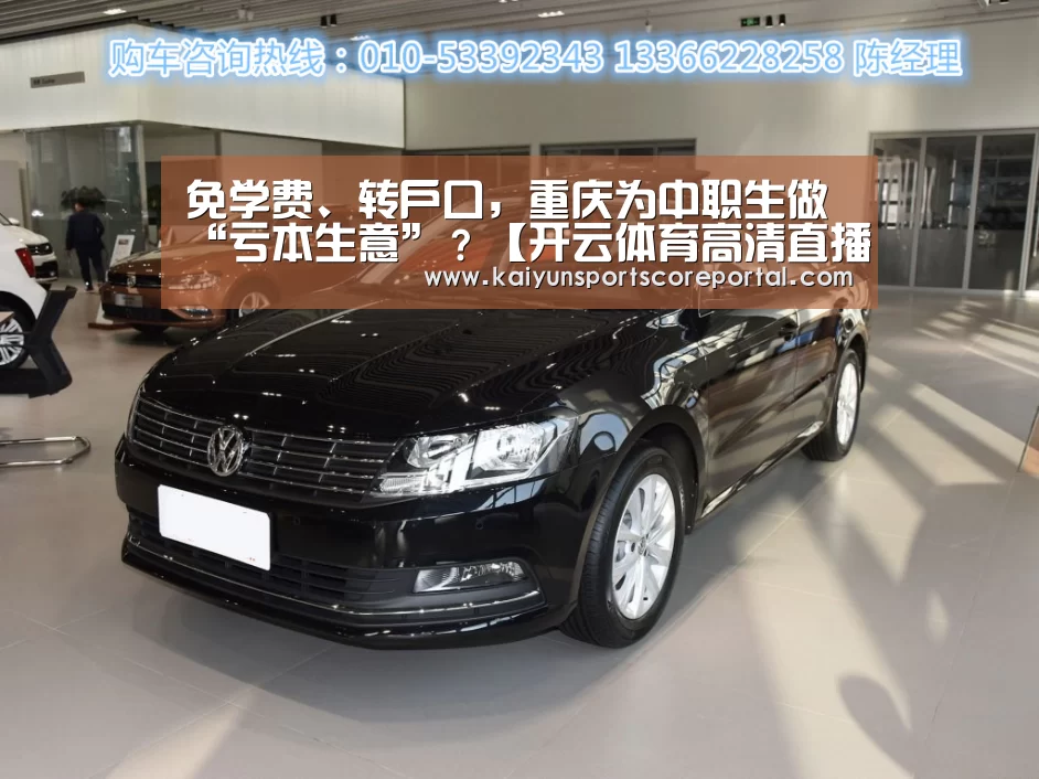 免学费、转户口,重庆为中职生做“亏本生意”?【开云体育高清直播】(图1) 开云直播