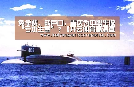 免学费、转户口,重庆为中职生做“亏本生意”?【开云体育高清直播】(图3) 开云直播