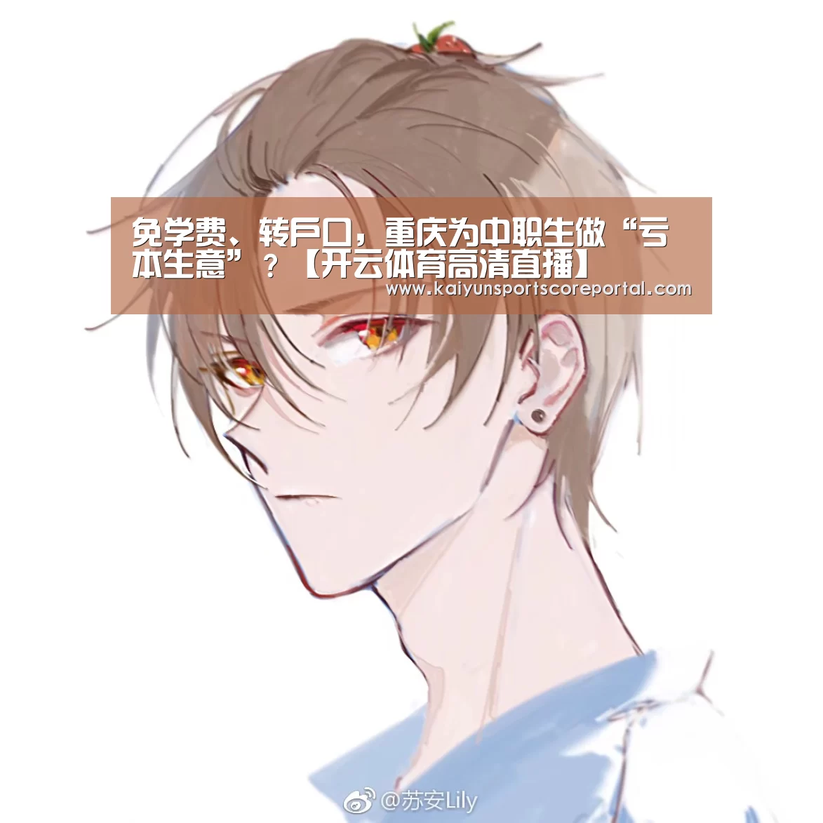 免学费、转户口,重庆为中职生做“亏本生意”?【开云体育高清直播】(图2) 开云直播